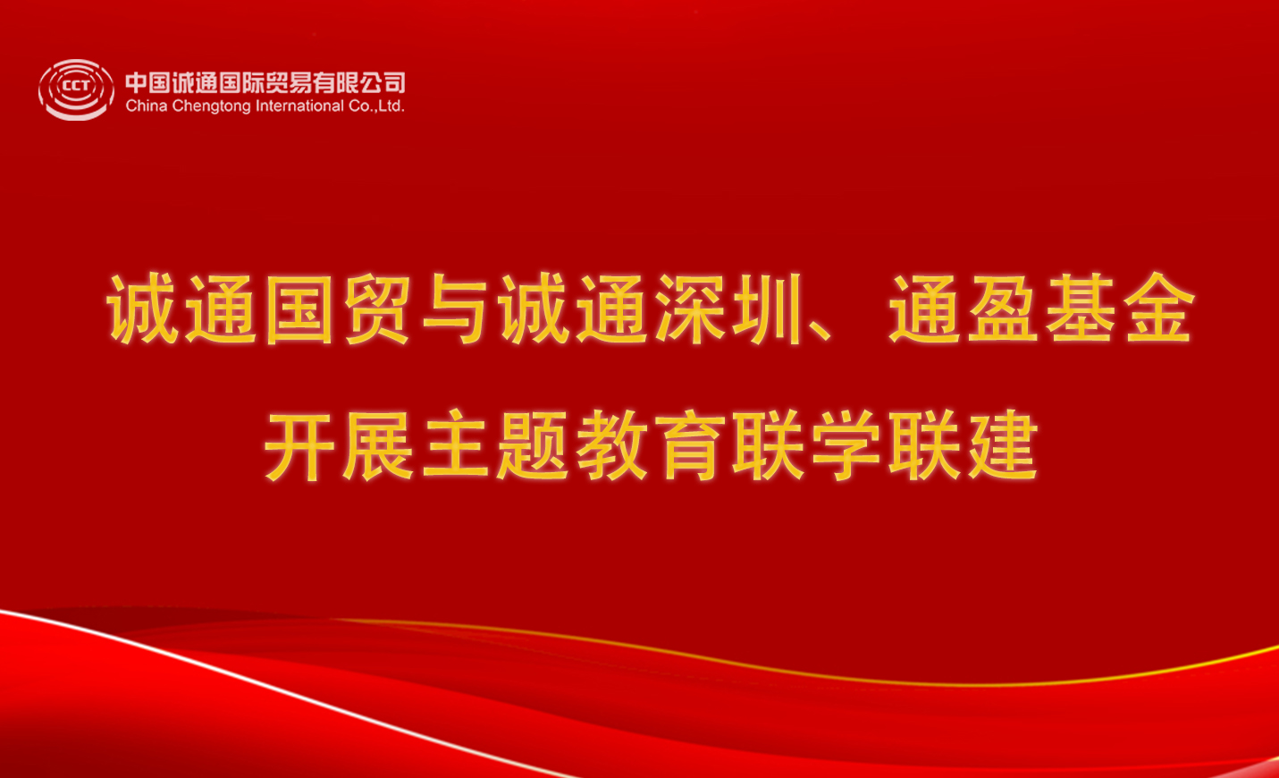 誠(chéng)通國(guó)貿(mào)與誠(chéng)通深圳、通盈基金開(kāi)展主題教育聯(lián)學(xué)聯(lián)建