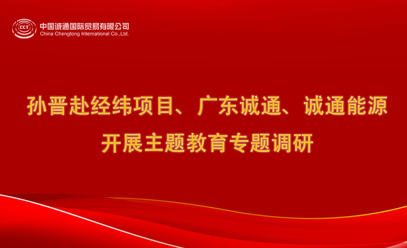 孫晉赴經(jīng)緯項(xiàng)目、廣東誠(chéng)通、誠(chéng)通能源開(kāi)展主題教育專(zhuān)題調(diào)研