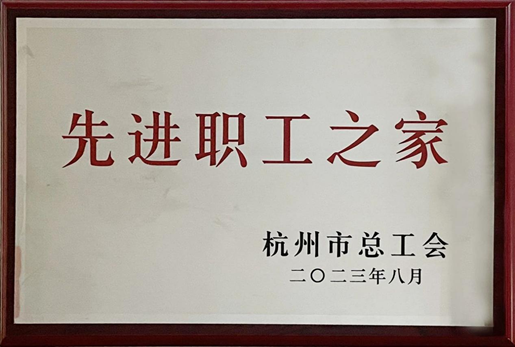 誠(chéng)通國(guó)貿(mào)工會(huì)榮獲“2022年度杭州市先進(jìn)職工之家”稱(chēng)號(hào)