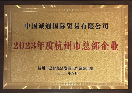 誠(chéng)通國(guó)貿(mào)榮獲“2023年度杭州市總部企業(yè)”授牌