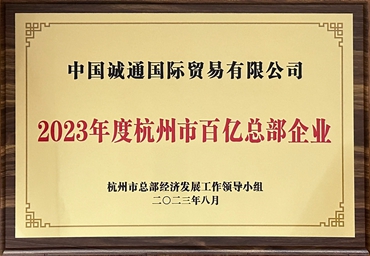 2023年杭州市百億總部企業(yè)