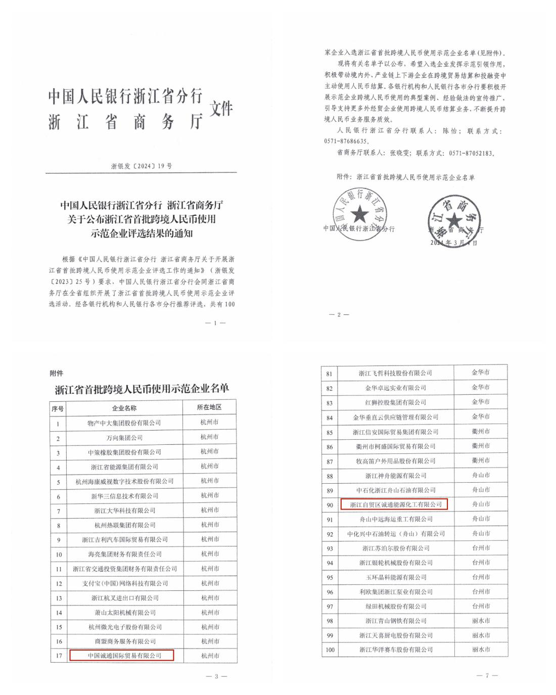 誠(chéng)通國(guó)貿(mào)與子公司舟山誠(chéng)通入選浙江省首批跨境人民幣使用示范企業(yè)